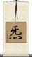 炁 Scroll