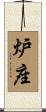 炉座 Scroll