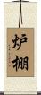 炉棚 Scroll