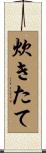炊きたて Scroll