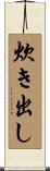 炊き出し Scroll