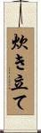 炊き立て Scroll