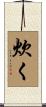 炊く Scroll