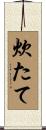炊たて Scroll