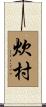 炊村 Scroll