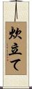 炊立て Scroll