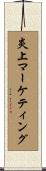 炎上マーケティング Scroll