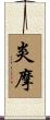 炎摩 Scroll