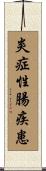炎症性腸疾患 Scroll