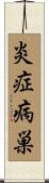 炎症病巣 Scroll