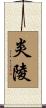炎陵 Scroll
