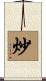 炒 Scroll