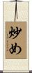 炒め Scroll