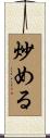 炒める Scroll