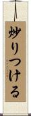 炒りつける Scroll