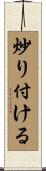 炒り付ける Scroll