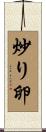 炒り卵 Scroll