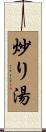 炒り湯 Scroll