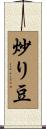 炒り豆 Scroll