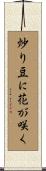 炒り豆に花が咲く Scroll
