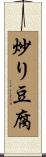 炒り豆腐 Scroll