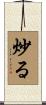 炒る Scroll