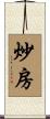 炒房 Scroll