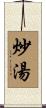 炒湯 Scroll