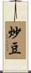 炒豆 Scroll