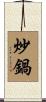 炒鍋 Scroll