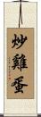 炒雞蛋 Scroll