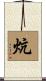 炕 Scroll