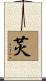 炗 Scroll