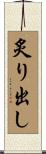 炙り出し Scroll