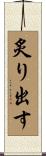 炙り出す Scroll