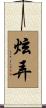 炫弄 Scroll
