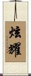 炫耀 Scroll