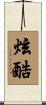 炫酷 Scroll