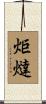 炬燵 Scroll