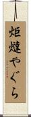 炬燵やぐら Scroll