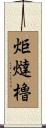 炬燵櫓 Scroll