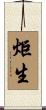 炬生 Scroll