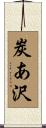 炭あ沢 Scroll