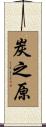 炭之原 Scroll