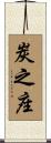 炭之座 Scroll
