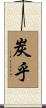 炭乎 Scroll