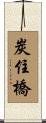 炭住橋 Scroll