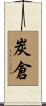 炭倉 Scroll