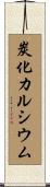 炭化カルシウム Scroll