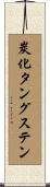 炭化タングステン Scroll